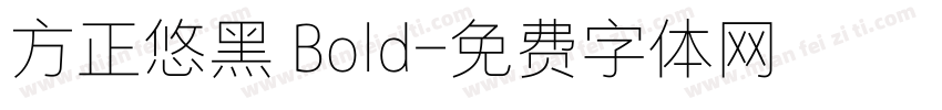 方正悠黑 Bold字体转换